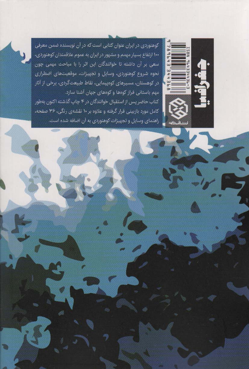 کوهنوردی در ایران 