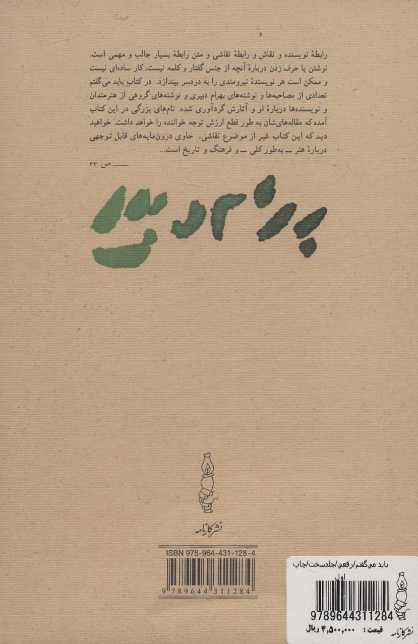 باید می گفتم (پنجاه سال تاریخ نقاشی از نگاه بهرام دبیری و دیگران)