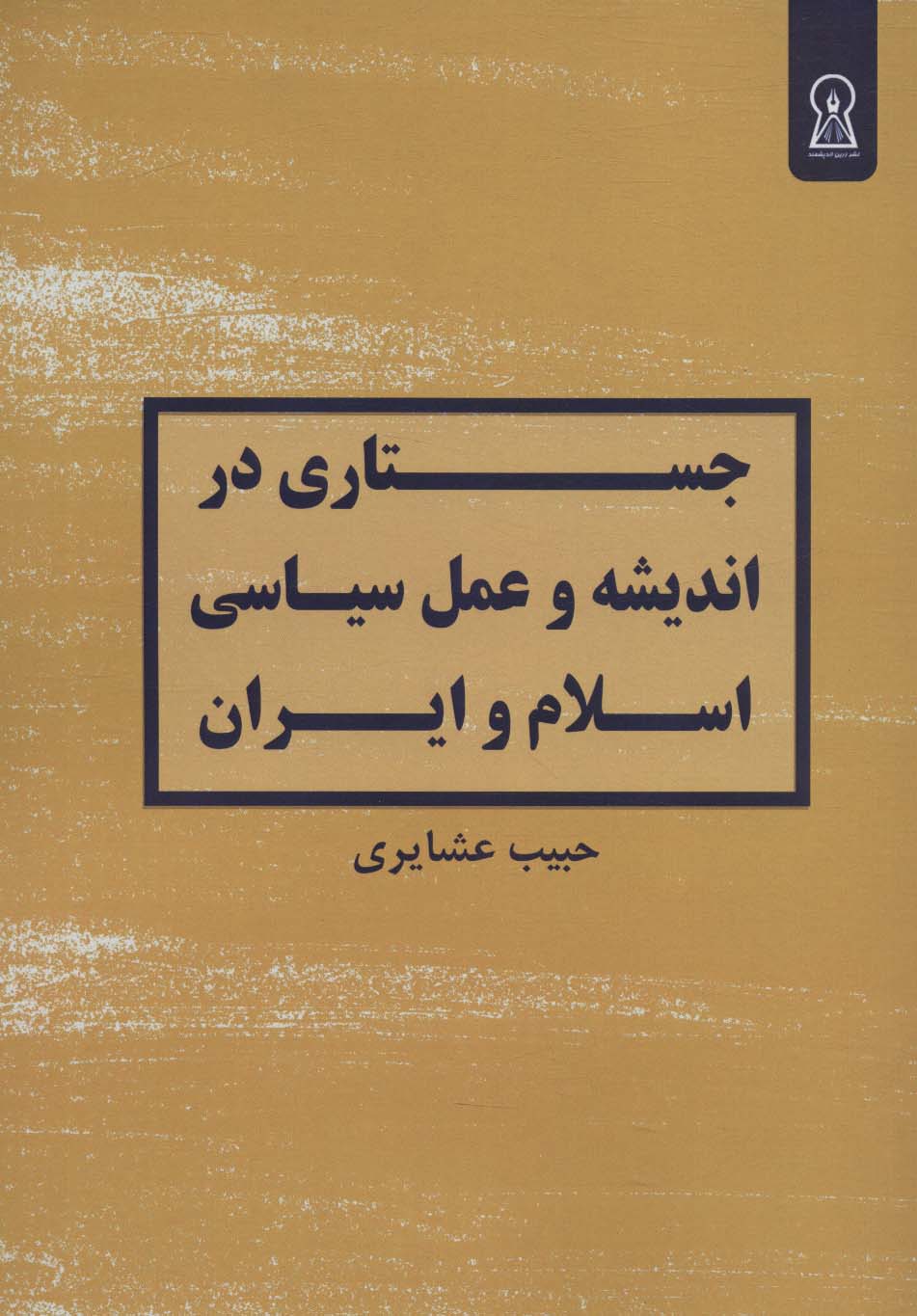 جستاری در اندیشه و عمل سیاسی اسلام و ایران