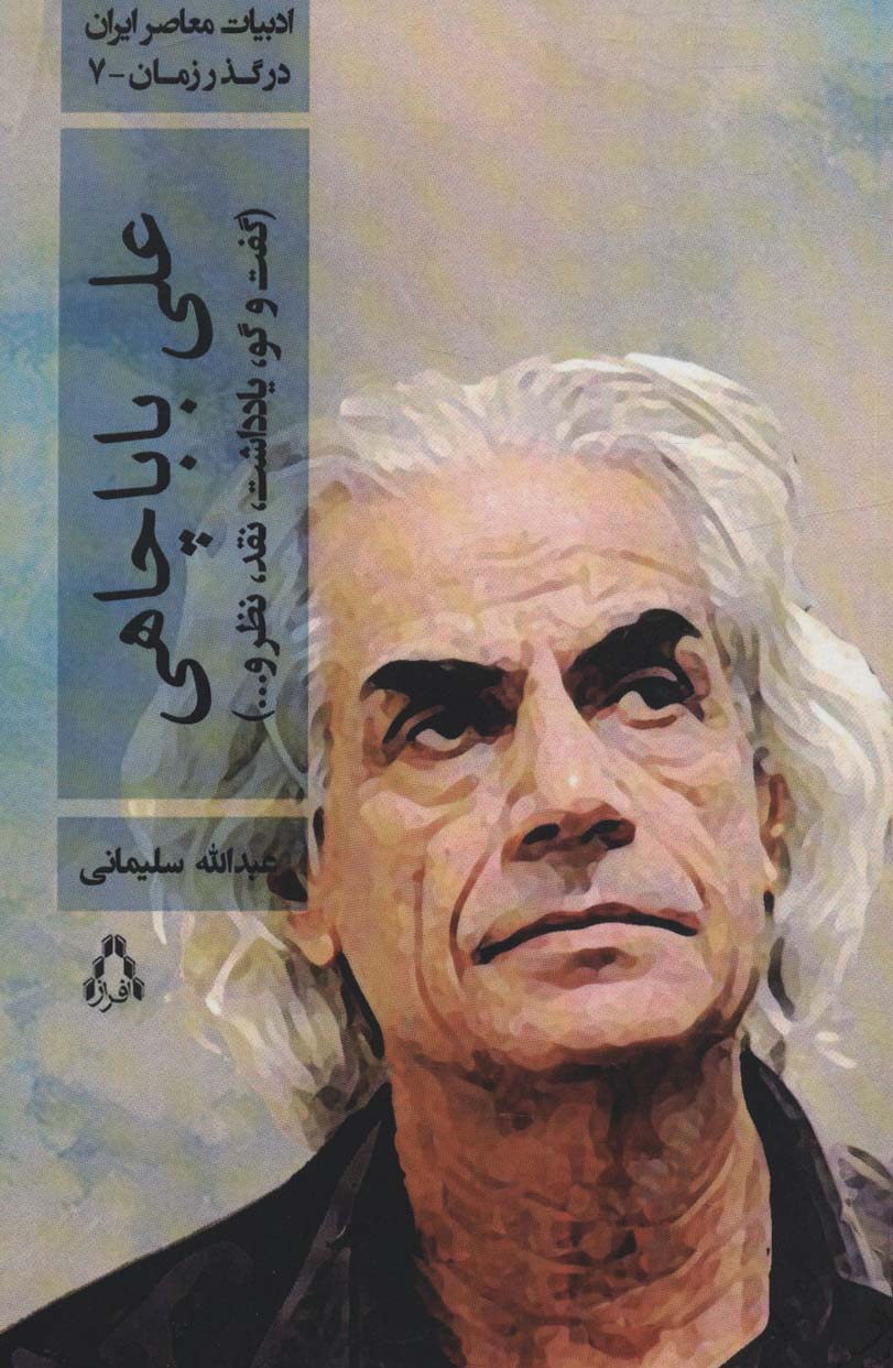 علی باباچاهی (گفت و گو،یادداشت،نقد،نظر و...)