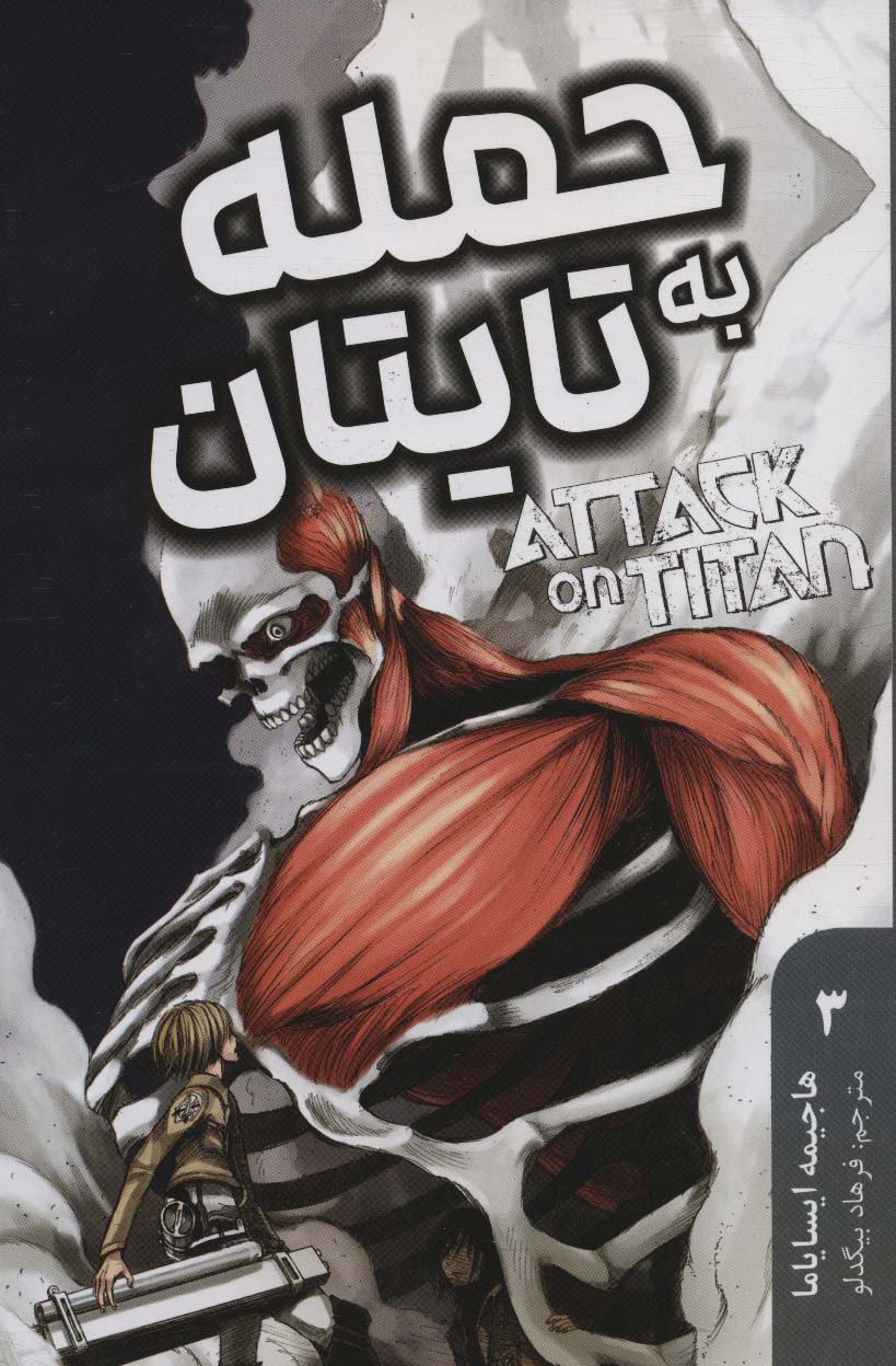 مانگا فارسی حمله به تایتان 3 (ATTACK ON TITAN)،(کمیک استریپ)