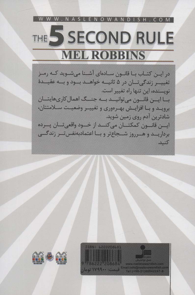 قانون 5 ثانیه (زندگی،کار و اعتماد به نفستان را در عرض 5 ثانیه دگرگون کنید)