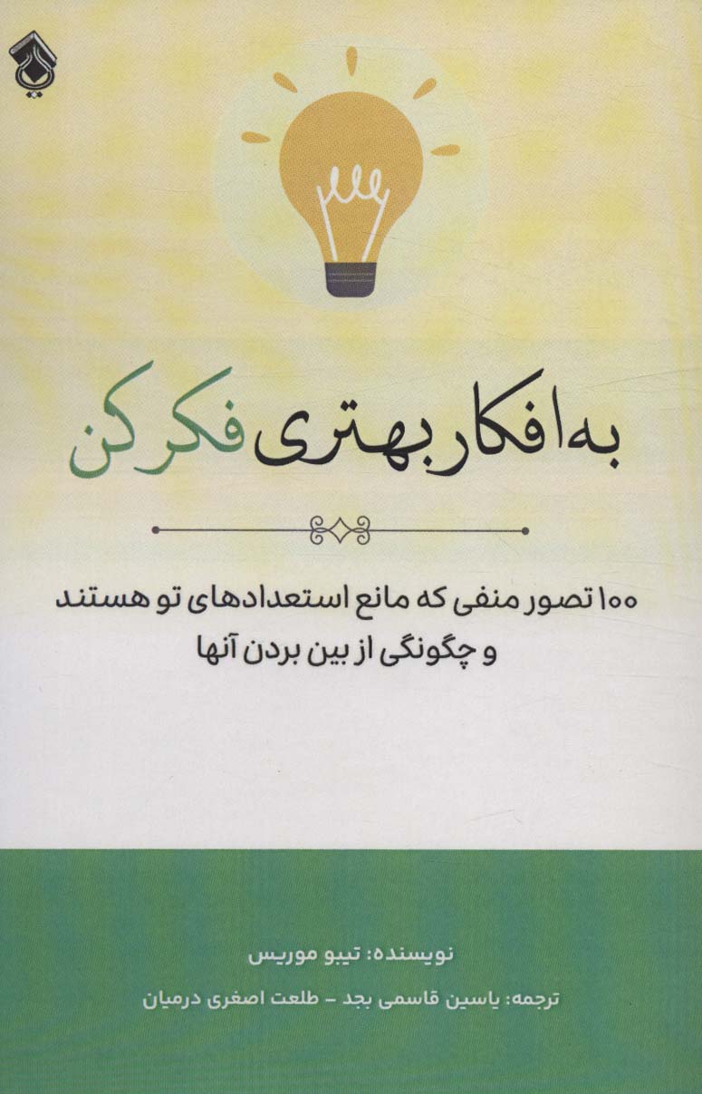 به افکار بهتری فکر کن (100 تصور منفی که مانع استعدادهای تو هستند و چگونگی از بین بردن آنها)