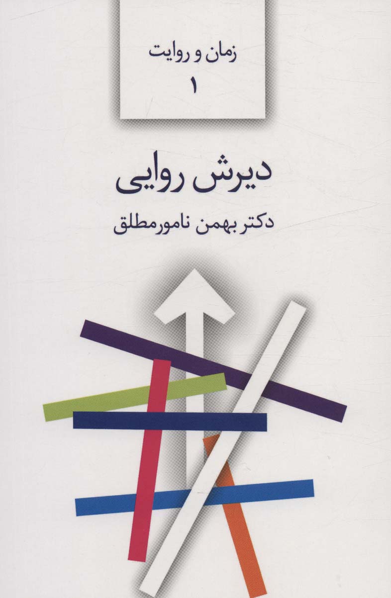 دیرش روایی (زمان و روایت 1)