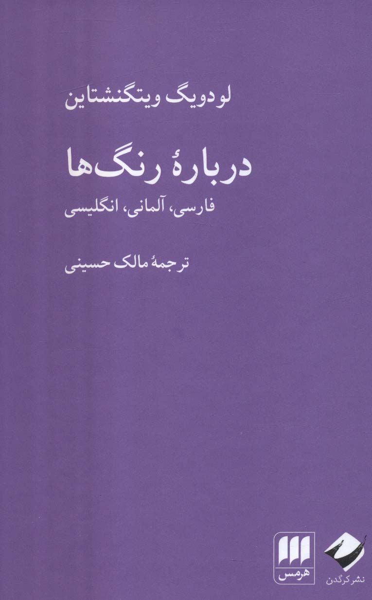 درباره رنگ ها (فارسی،آلمانی،انگلیسی)،(3زبانه)