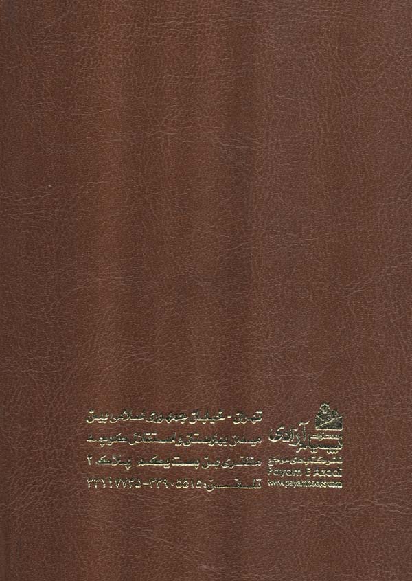 منتخب ادعیه و قرآن کریم 3 (ترمو،لب طلایی)