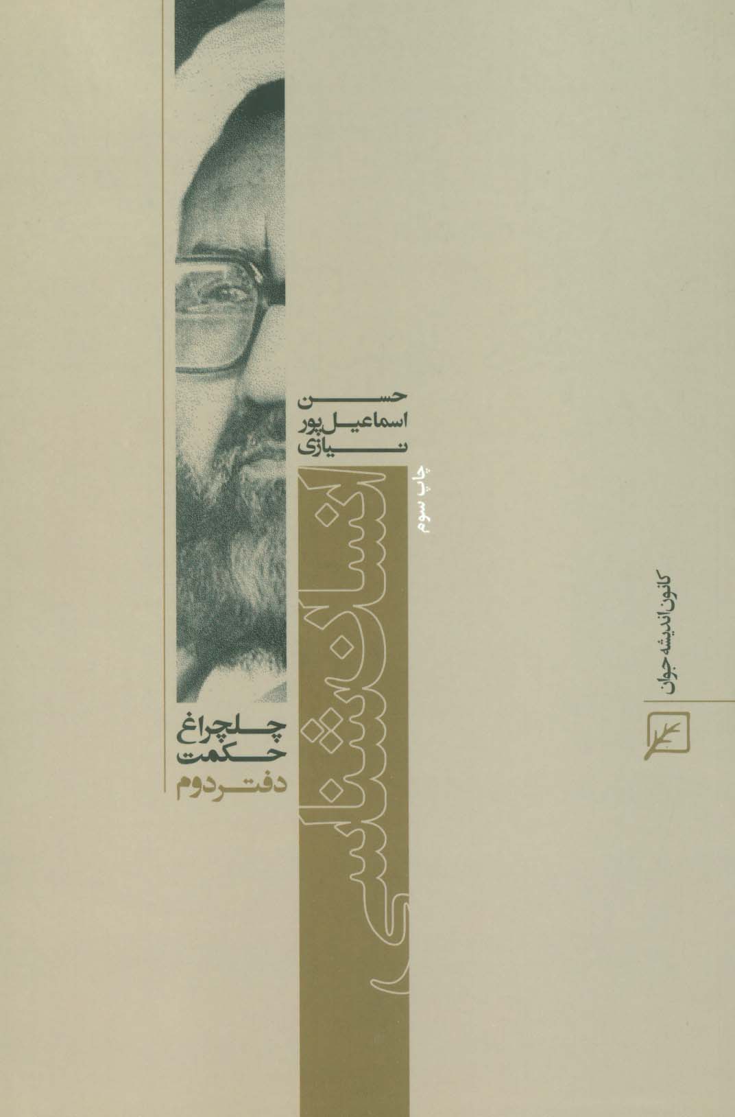 انسان شناسی (چلچراغ حکمت 2)