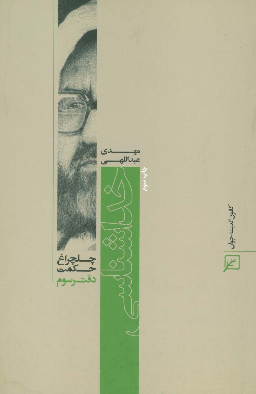 خداشناسی (چلچراغ حکمت 3)