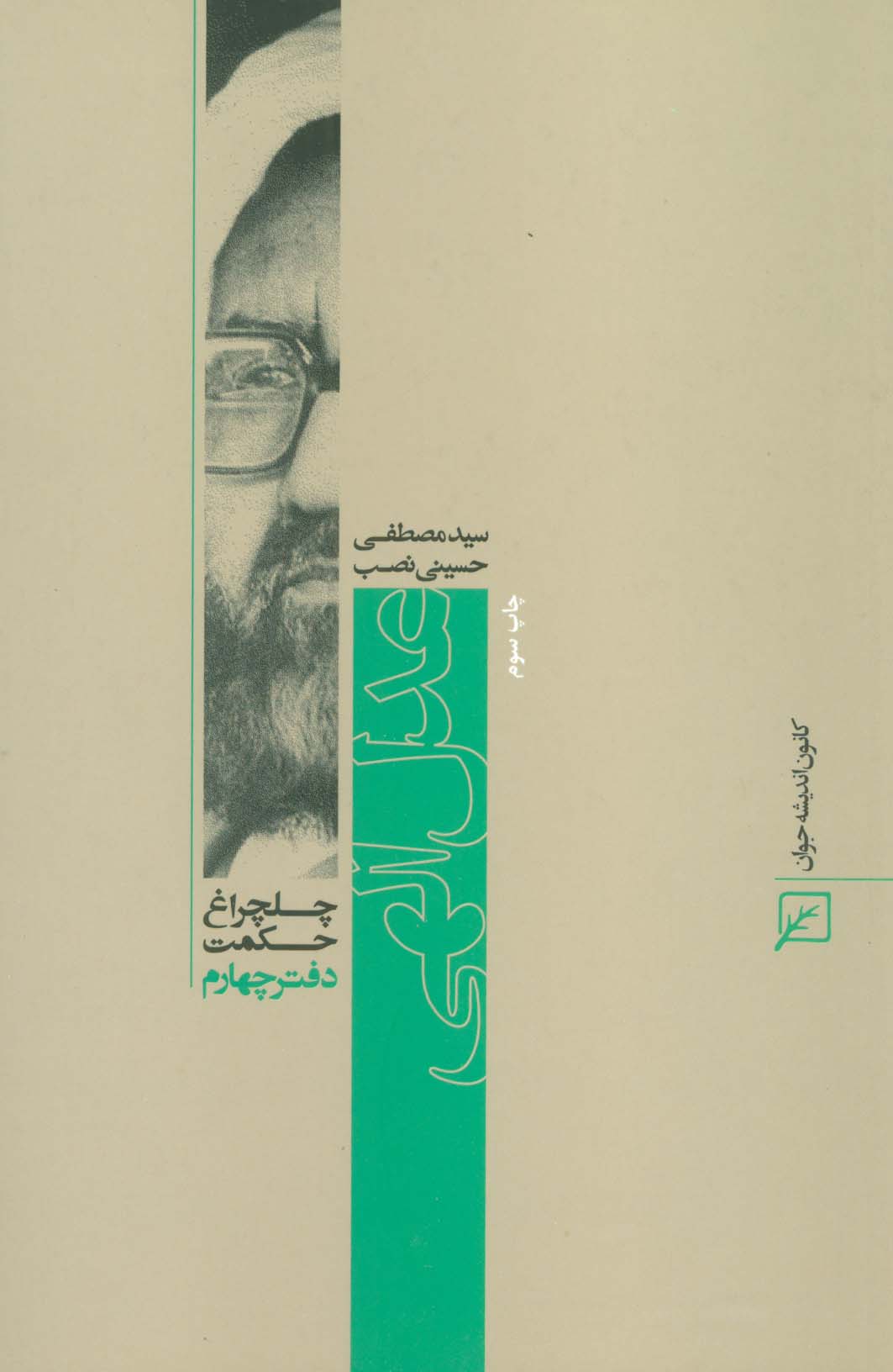 عدل الهی (چلچراغ حکمت 4)