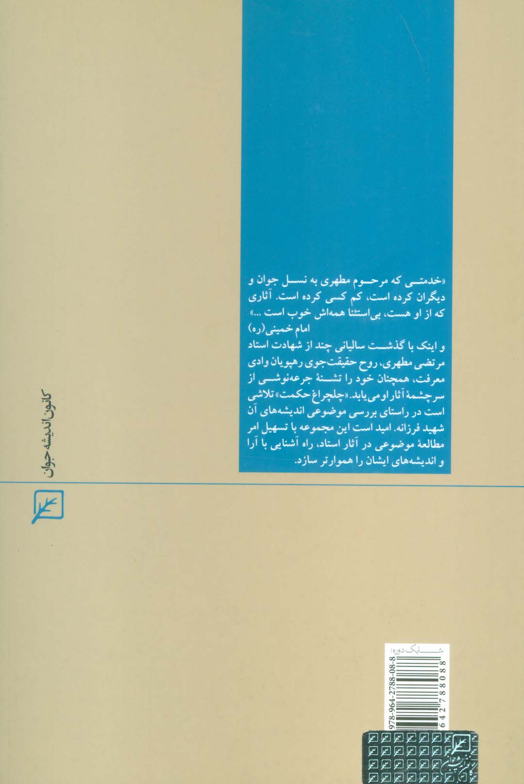 امامت و رهبری (چلچراغ حکمت 6)