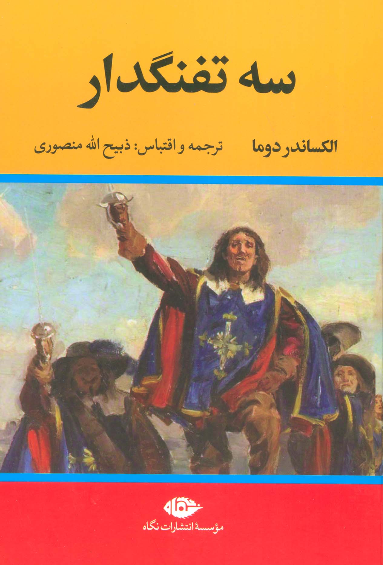 سه تفنگدار (5جلدی)