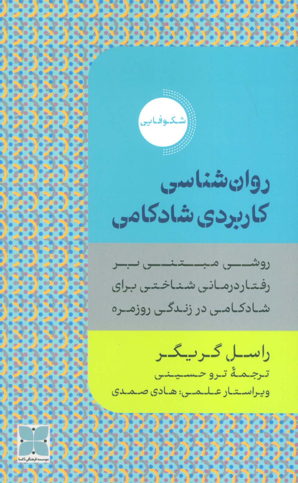 روان شناسی کاربردی شادکامی (روشی مبتنی بر رفتار درمانی شناختی برای شادکامی در زندگی روزمره)