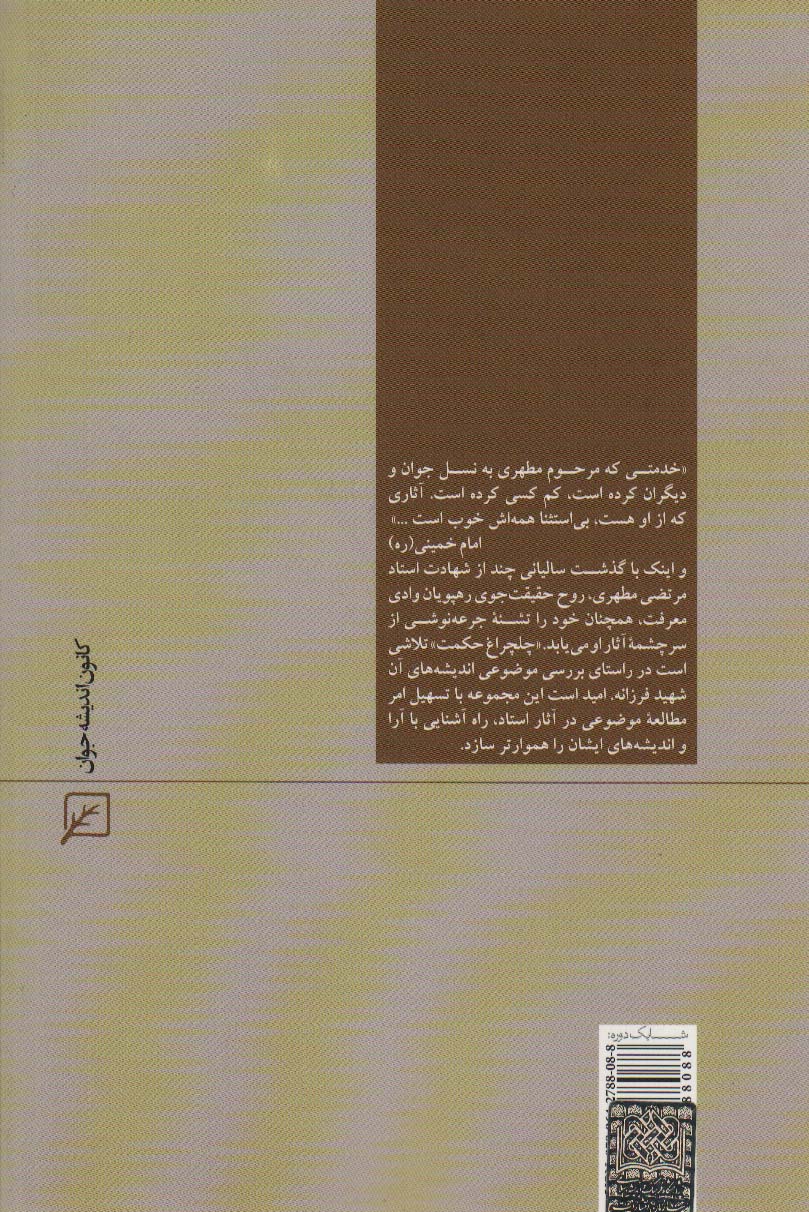 امیر مومنان علی (ع)،(چلچراغ حکمت12)
