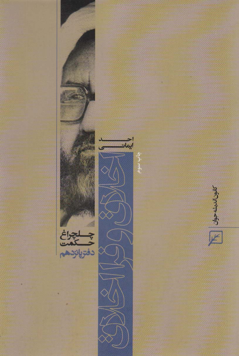 اخلاق و فرا اخلاق (چلچراغ حکمت15)