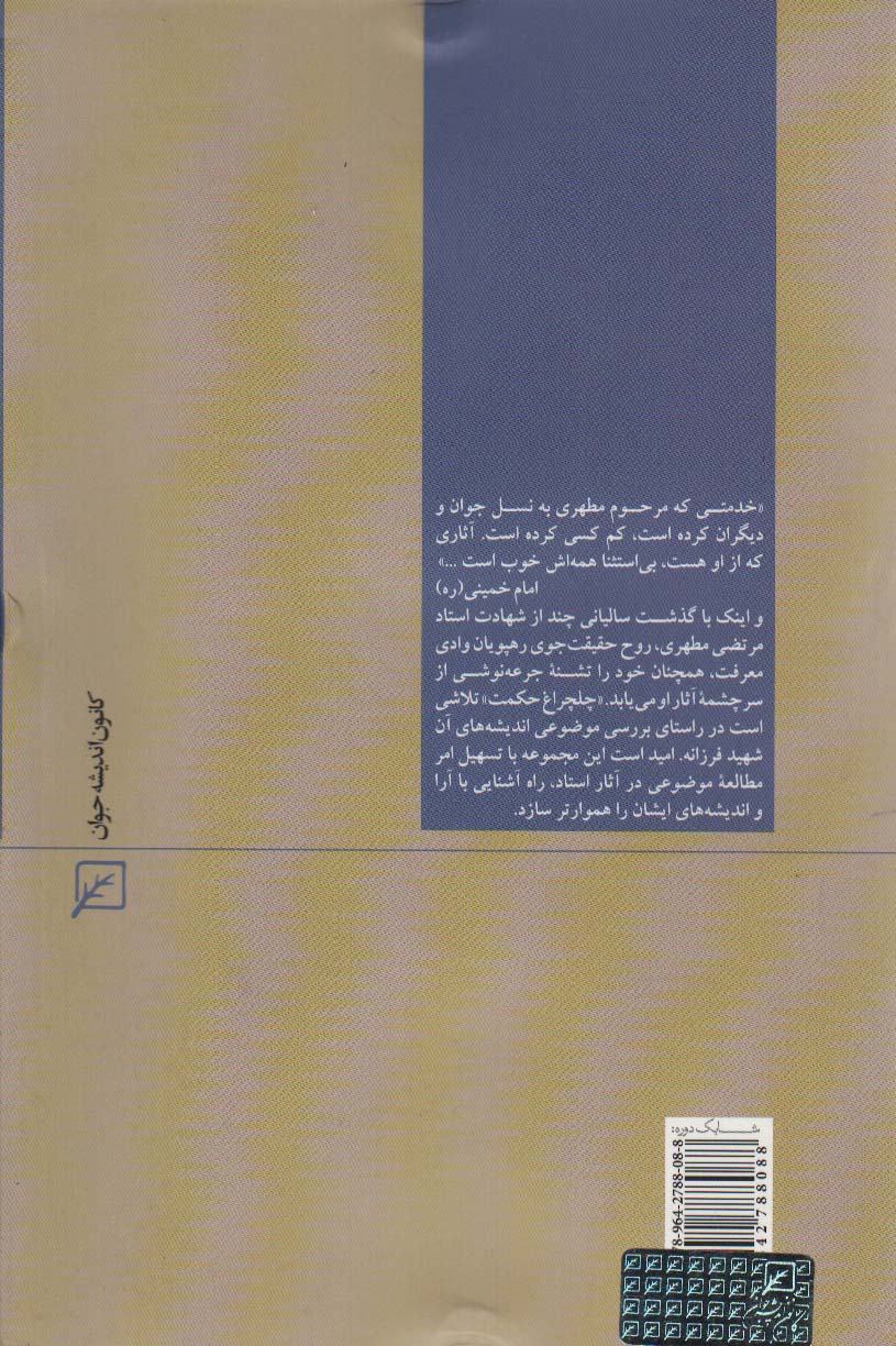 اخلاق و فرا اخلاق (چلچراغ حکمت15)