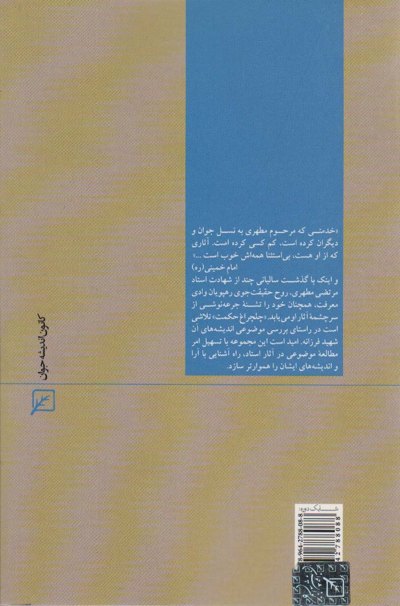 عرفان (چلچراغ حکمت16)