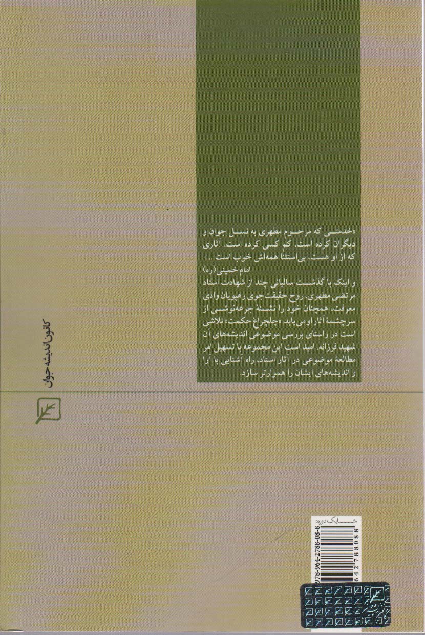قرآن شناسی (چلچراغ حکمت22)