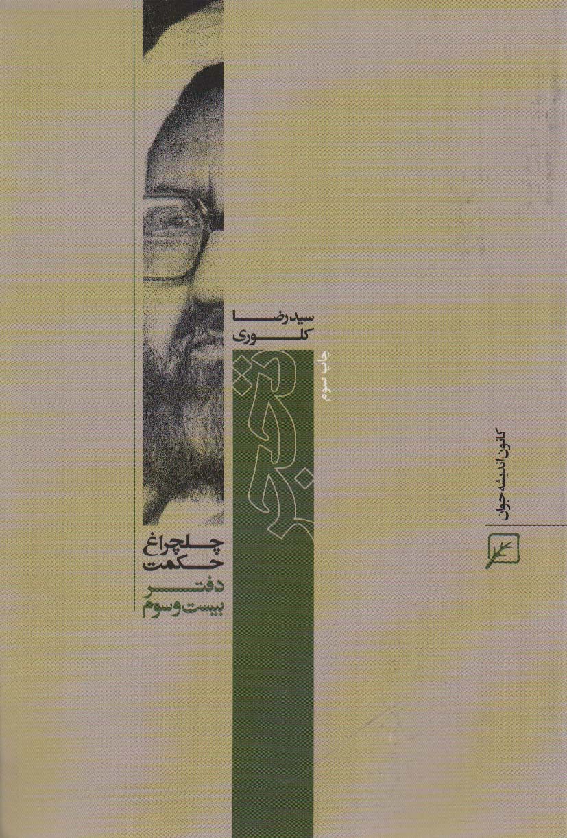 تحجر (چلچراغ حکمت23)