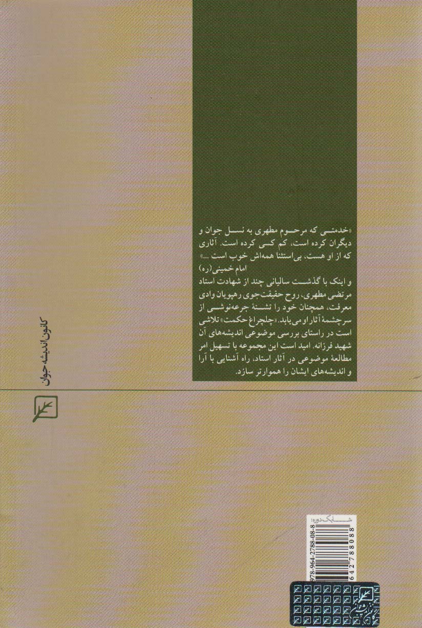 انقلاب اسلامی (چلچراغ حکم25)،(شمیز،رقعی،کانون اندیشه جوان)