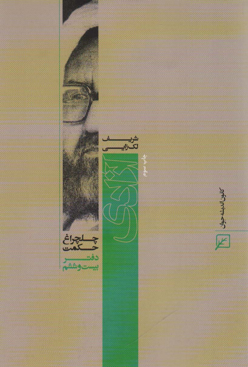 آزادی (چلچراغ حکم26)