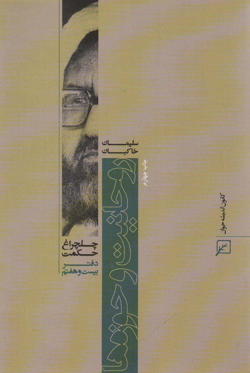روحانیت و حوزه ها (چلچراغ حکم27)