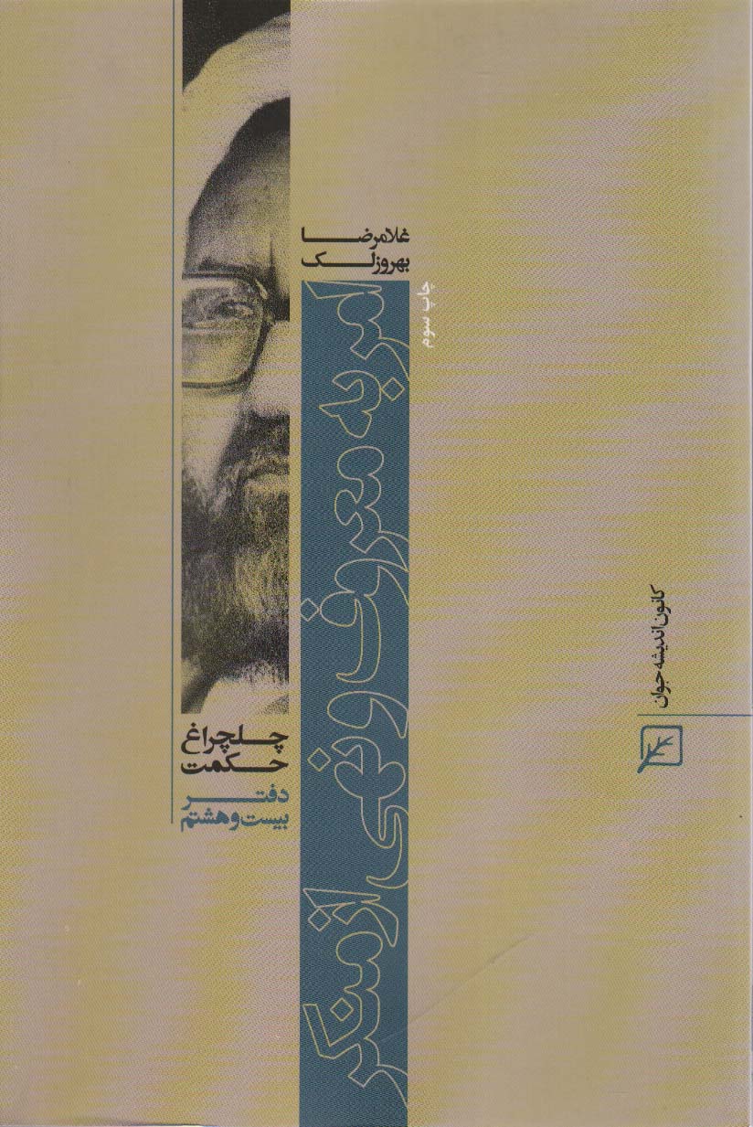 امر به معروف و نهی از منکر (چلچراغ حکم28)