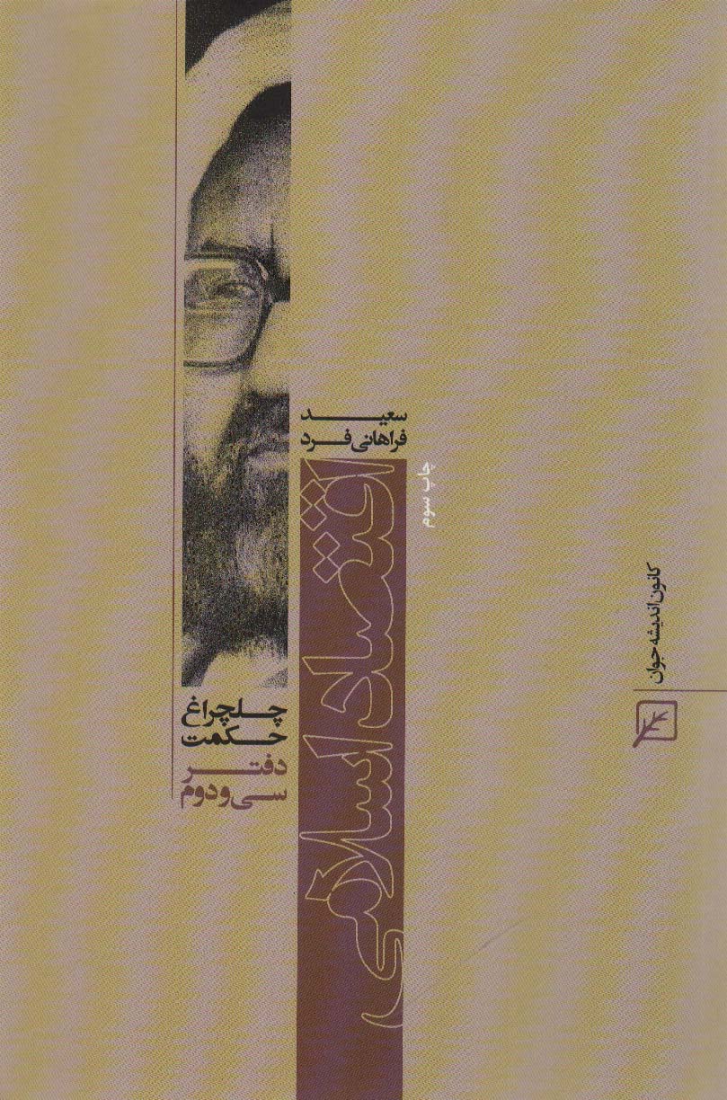 اقتصاد اسلامی (چلچراغ حکمت32)