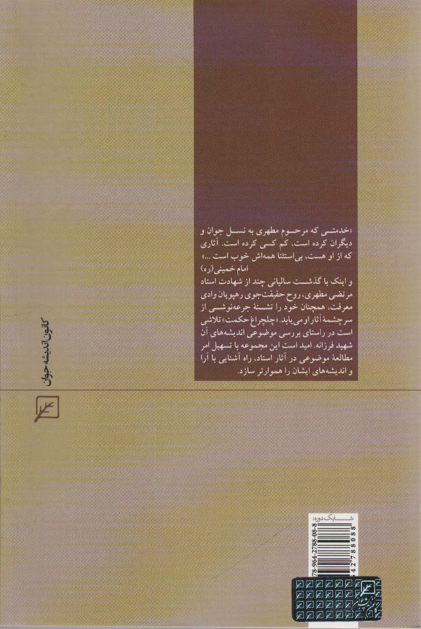 اقتصاد اسلامی (چلچراغ حکمت32)