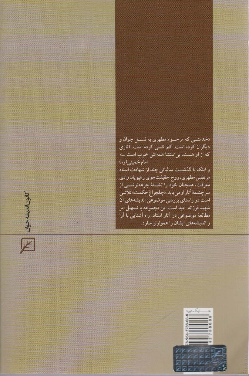 اسلام و دنیای متجدد  (چلچراغ حکمت36)