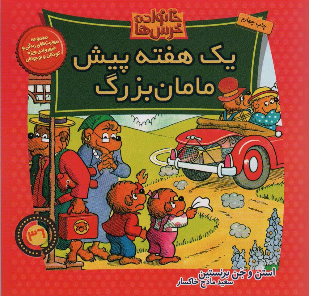 خانواده خرس ها36 (یک هفته پیش مامان بزرگ)