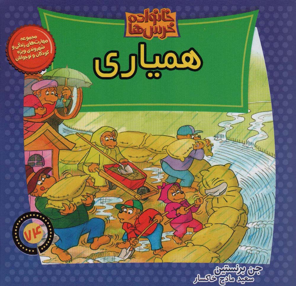 خانواده خرس ها74 (همیاری)