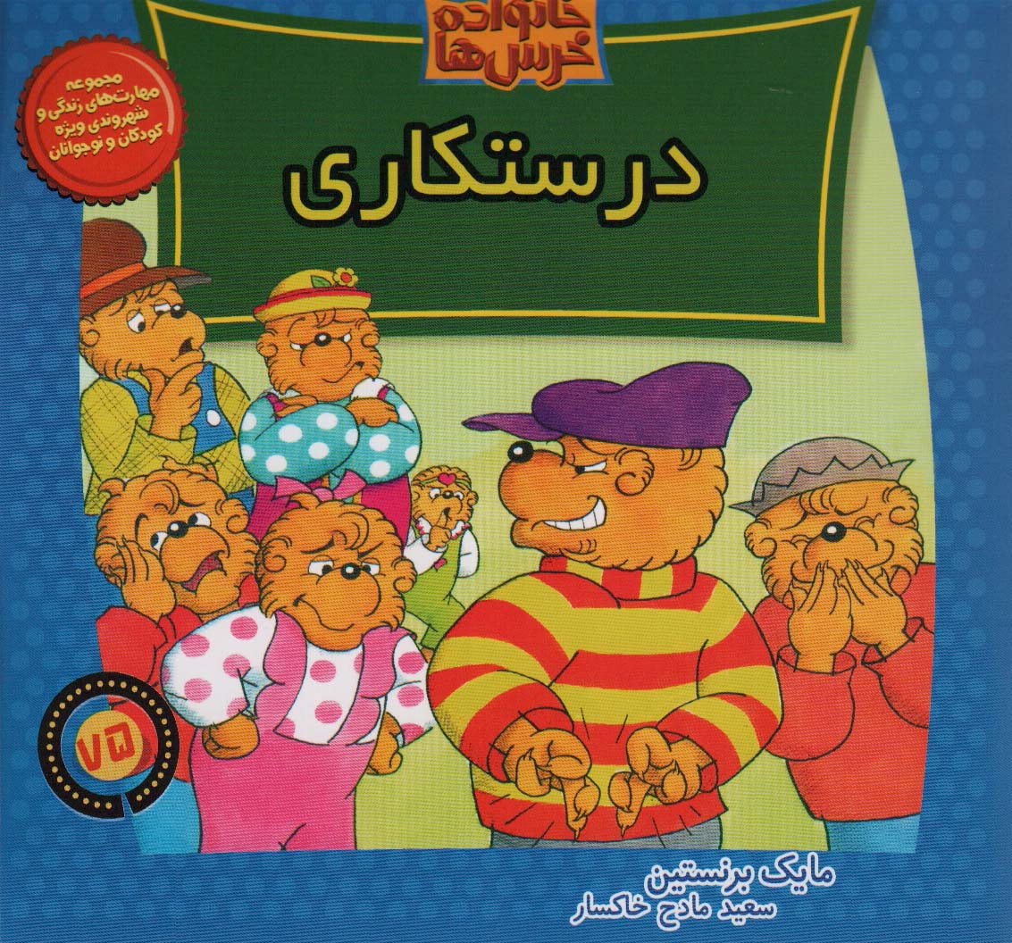 خانواده خرس ها75 (درستکاری)