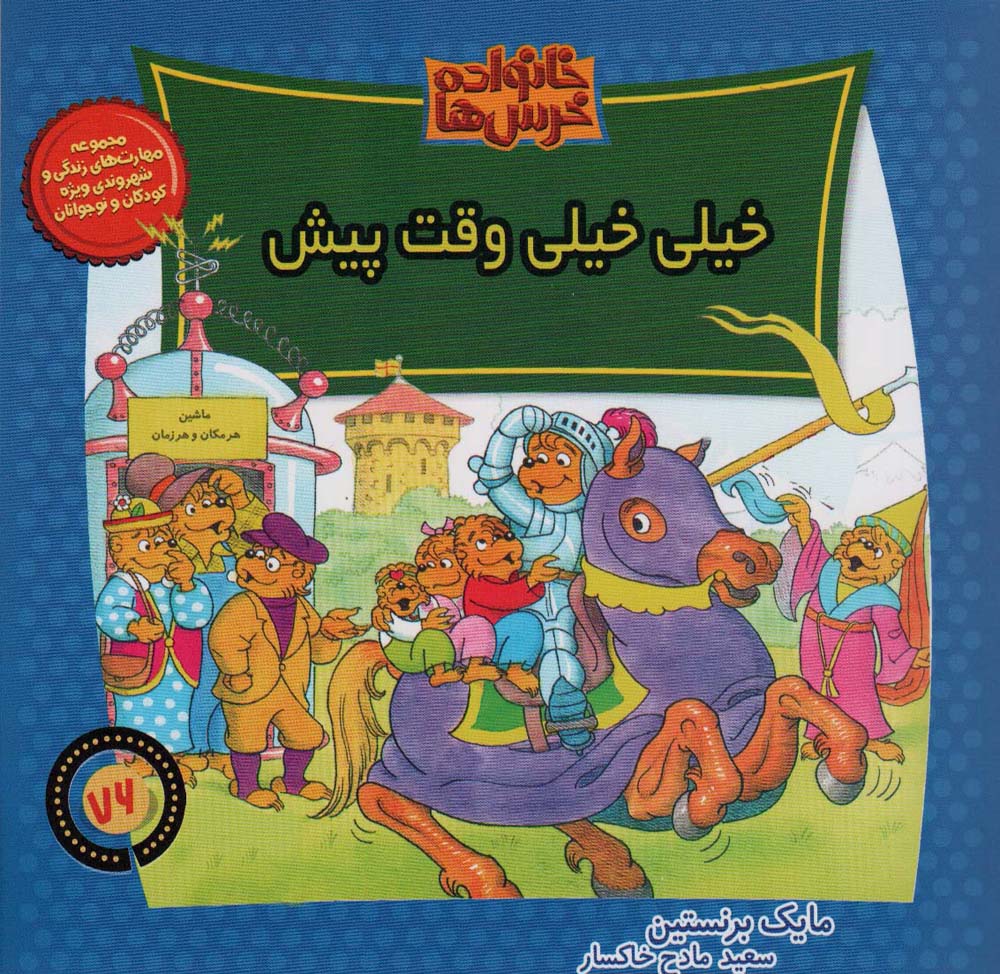 خانواده خرس ها76 (خیلی خیلی وقت پیش)