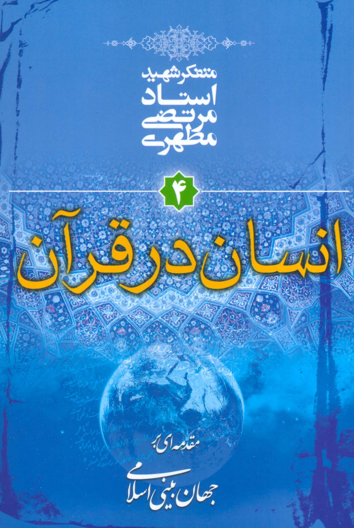 انسان در قرآن (مقدمه ای بر جهان بینی اسلامی 4)