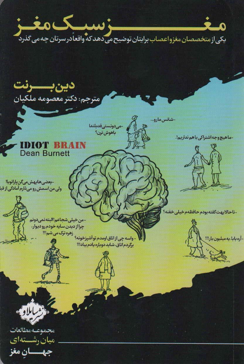 مغز سبک مغز (یکی از متخصصان مغز و اعصاب برایتان توضیح می دهد که واقعا در سرتان چه می گذرد)