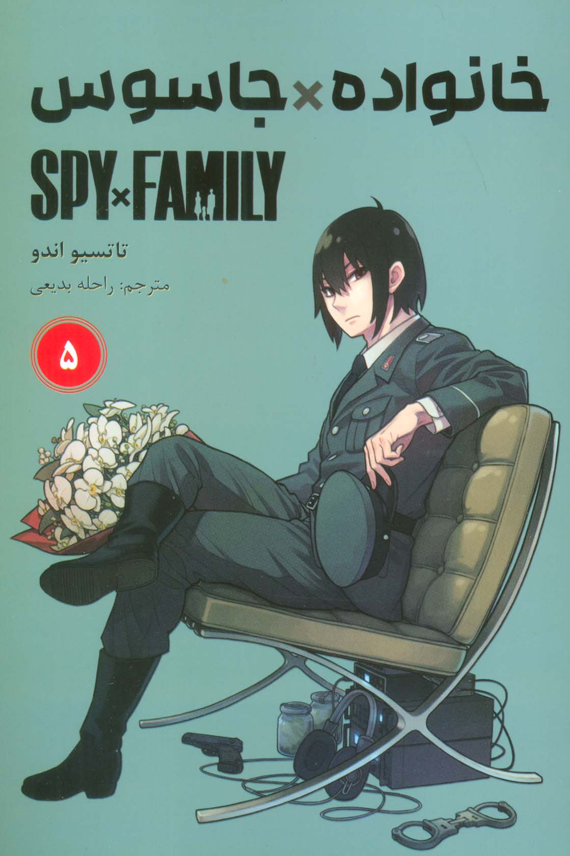 مانگا فارسی خانواده جاسوس 5 (SPY FAMILY)،(کمیک استریپ)