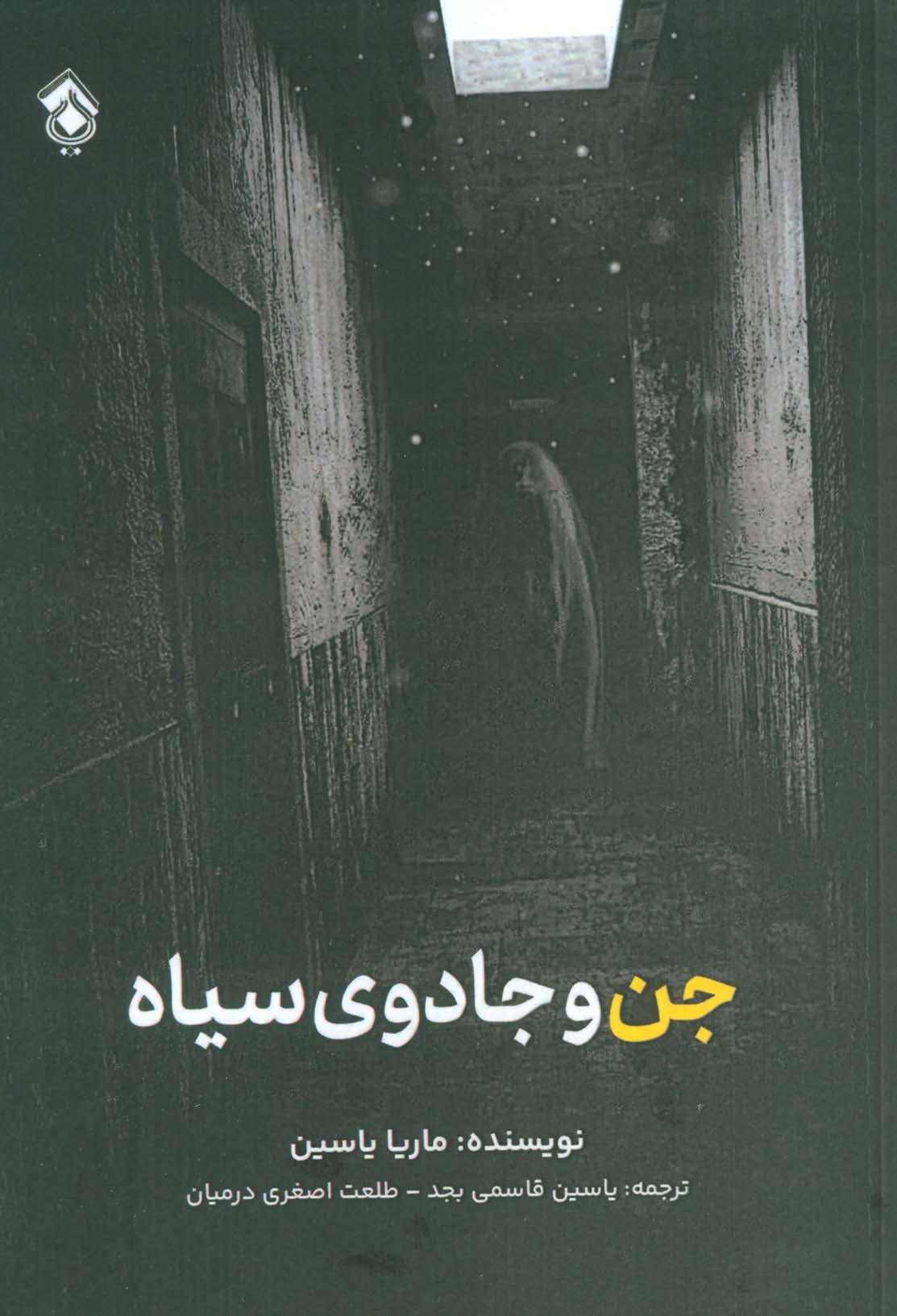 جن و جادوی سیاه