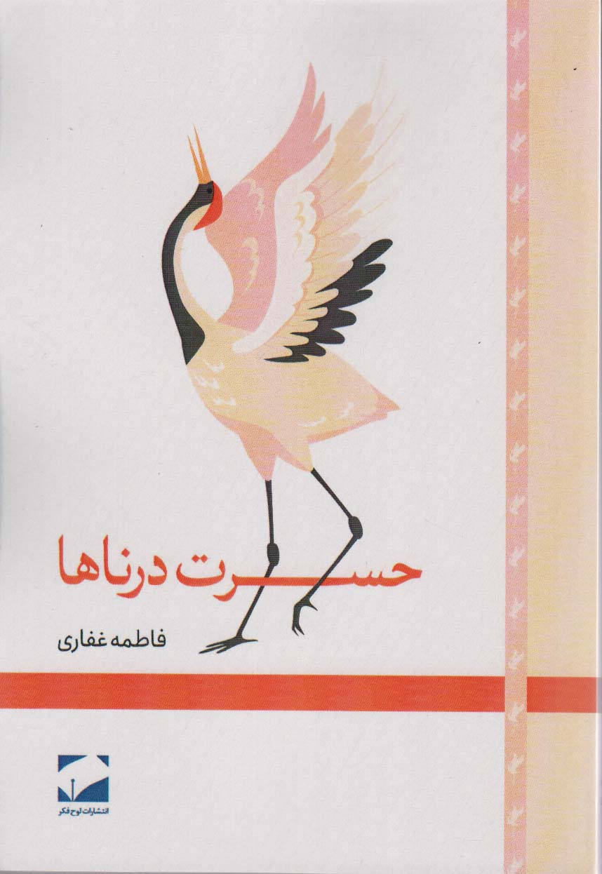 حسرت درناها 