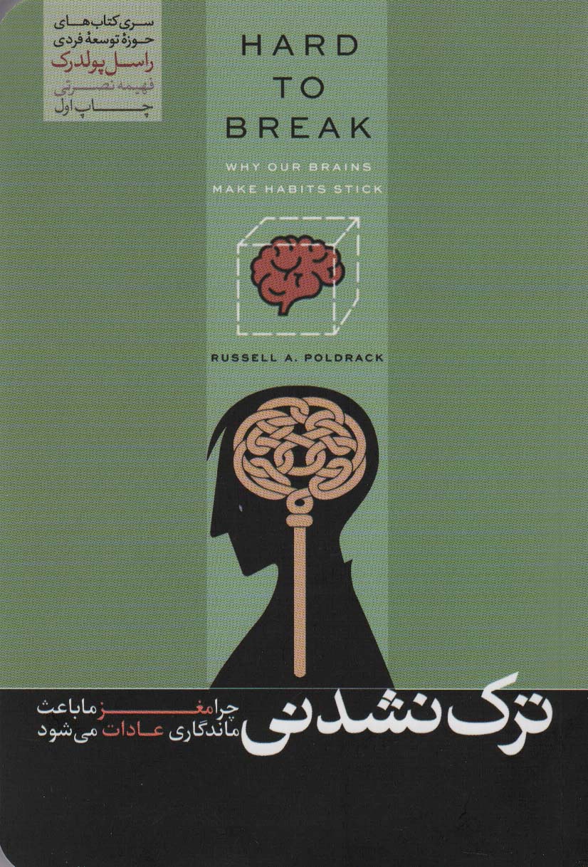 ترک نشدنی (چرا مغز ما باعث ماندگاری عادات می شود)،(حوزه توسعه فردی)
