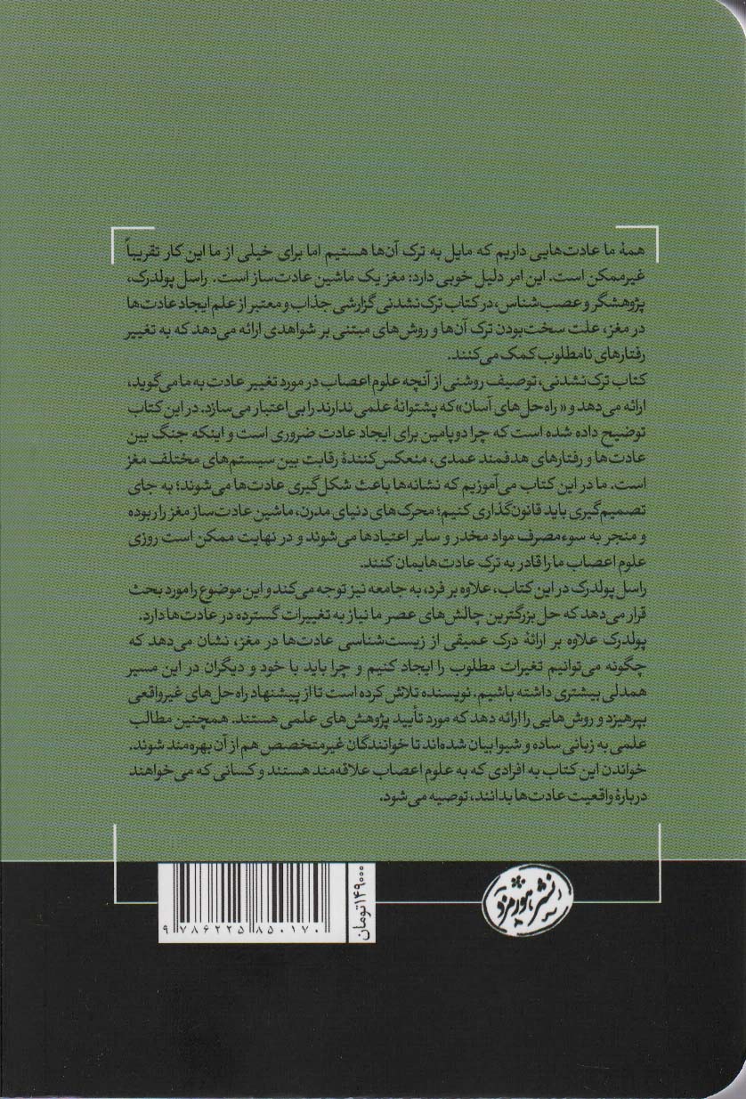 ترک نشدنی (چرا مغز ما باعث ماندگاری عادات می شود)،(حوزه توسعه فردی)
