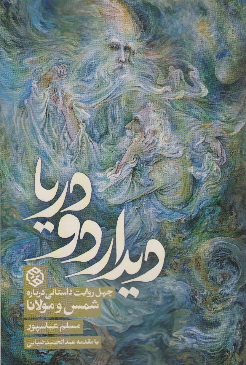 دیدار دو دریا (چهل روایت داستانی درباره شمس و مولانا)