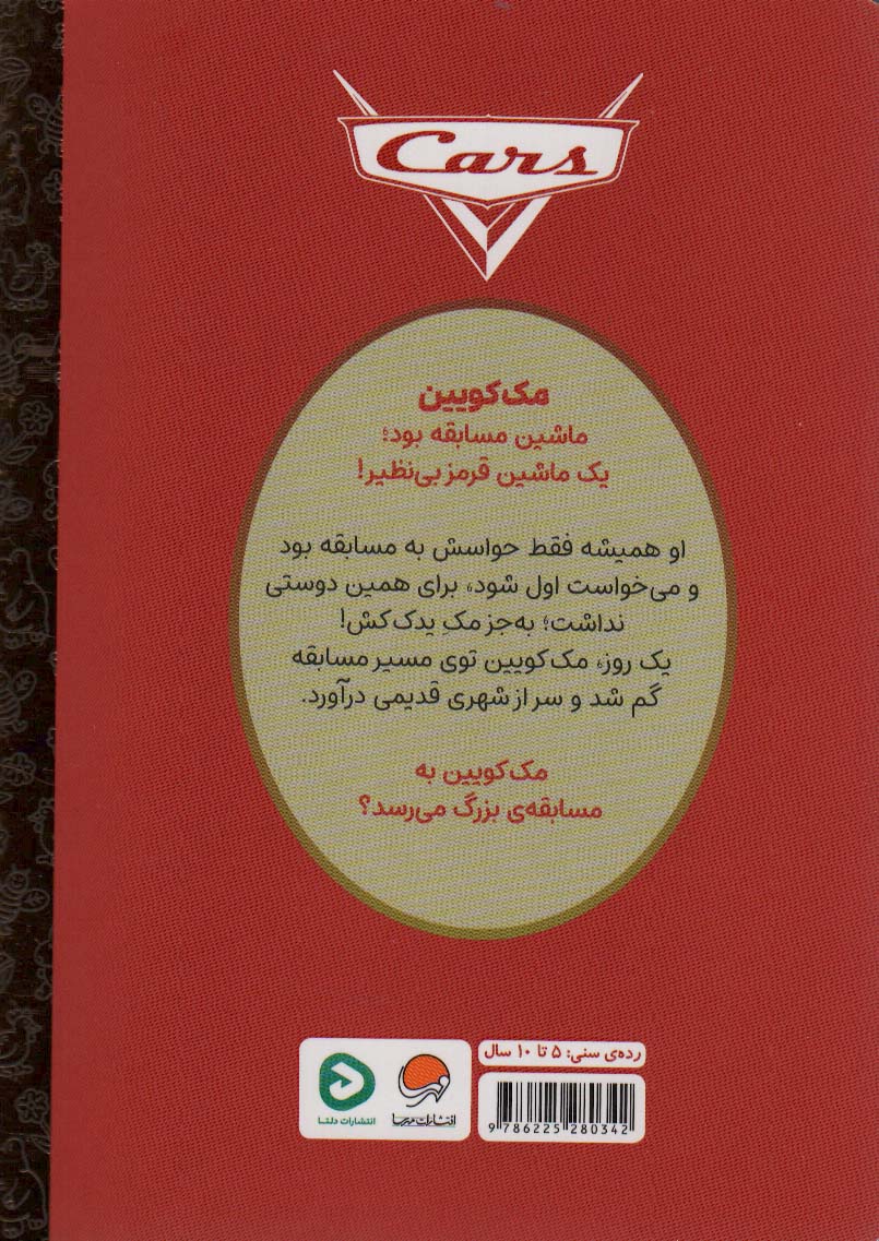 کارتون های خواندنی (ماشین ها)،(گلاسه)