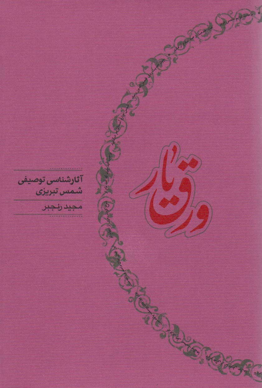 ورق یار (آثار شناسی توصیفی شمس تبریزی)