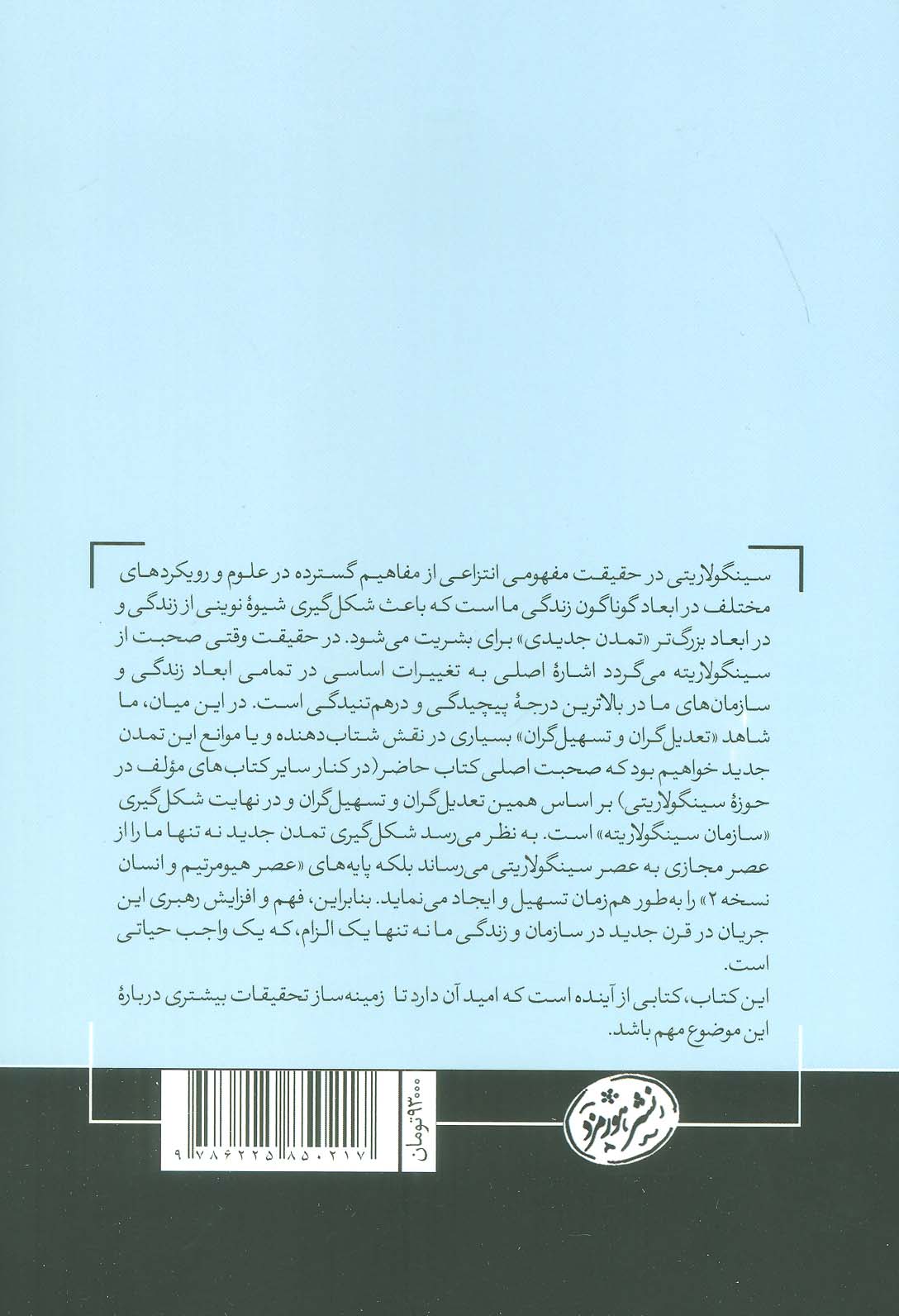 سازمان سینگولاریته (نگاهی بر عصر سازمان های تصاعدی در قرن 21)،(کتاب های حوزه کسب و کار)