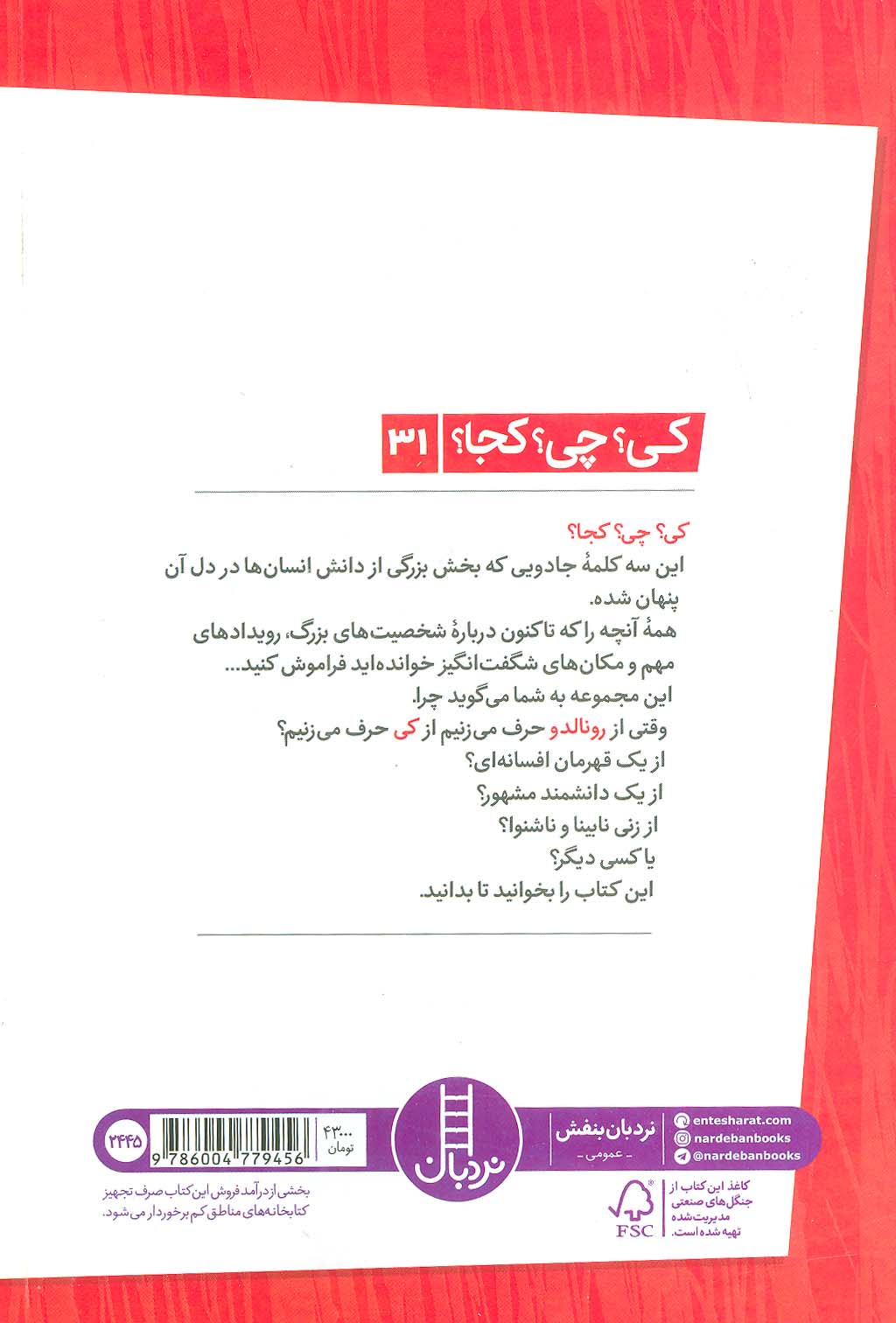 کی؟چی؟کجا؟31 (رونالدو)