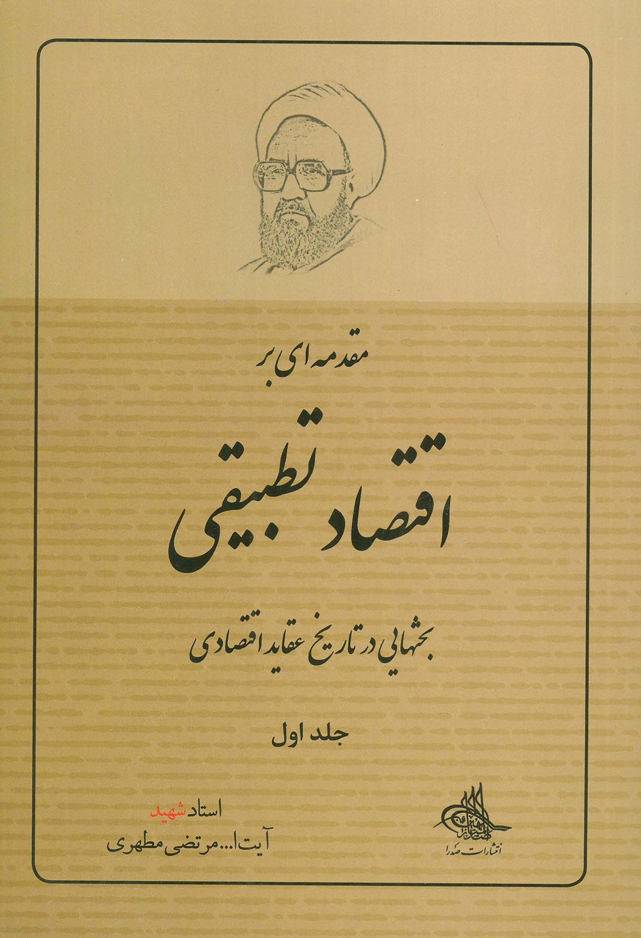 مقدمه ای بر اقتصاد تطبیقی 1 (بحثهایی در تاریخ عقاید اقتصادی)