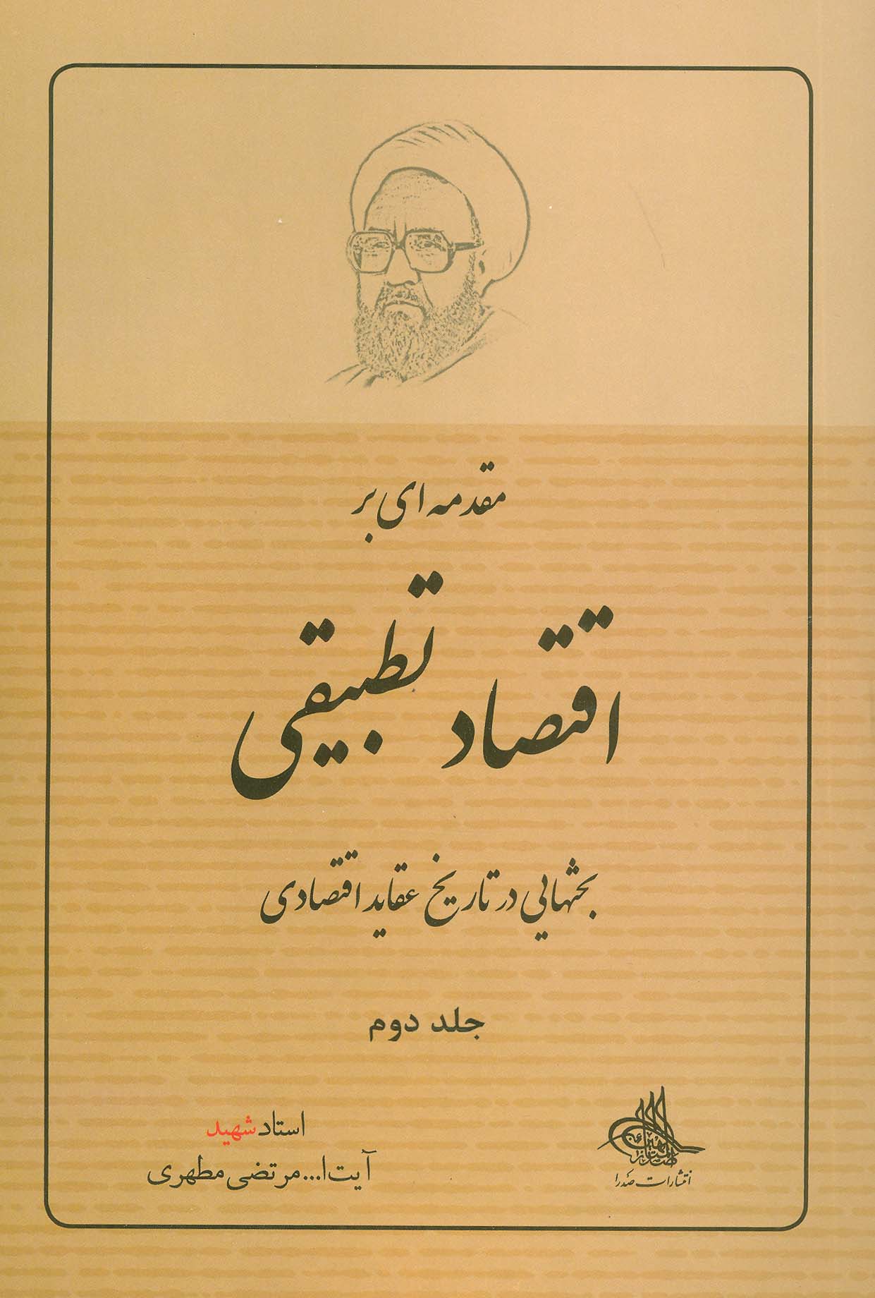 مقدمه ای بر اقتصاد تطبیقی 2 (بحثهایی در تاریخ عقاید اقتصادی)