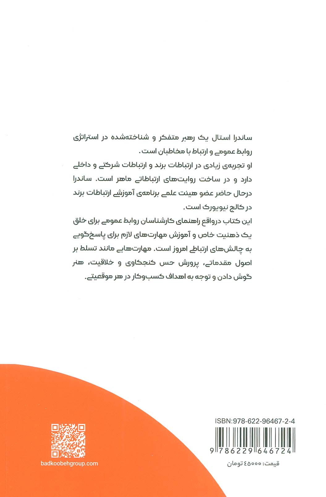 هنر و مهارت روابط عمومی