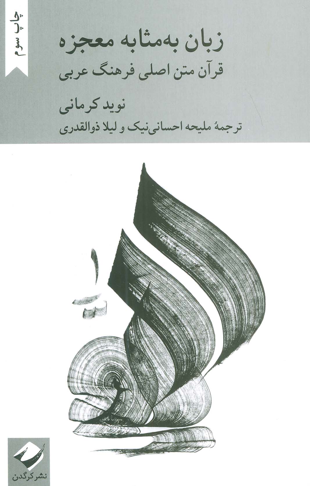 زبان به مثابه معجزه:قرآن متن اصلی فرهنگ عربی