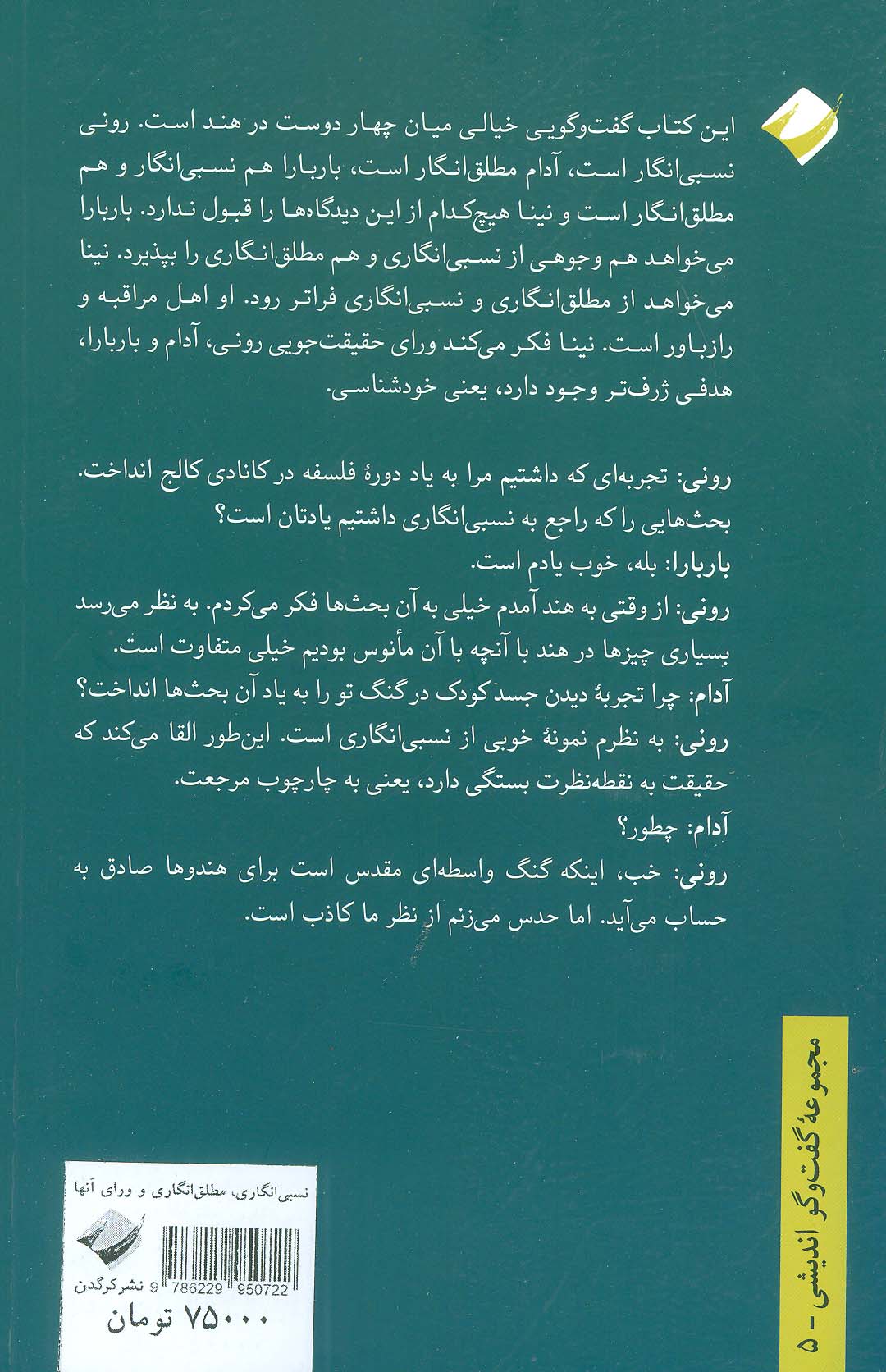 گفت و گویی درباره نسبی انگاری،مطلق انگاری و ورای آنها (چهار روز در هند)